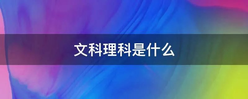 文科理科是什么