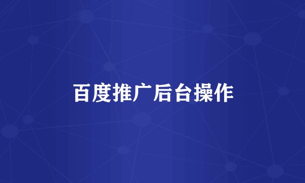 百度推广后台操作