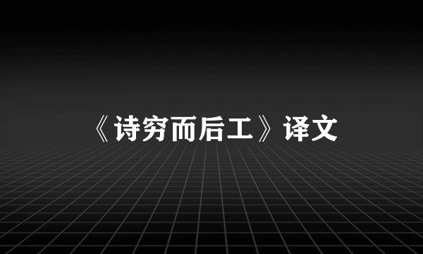 《诗穷而后工》译文