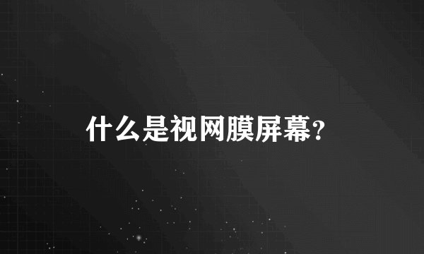 什么是视网膜屏幕？