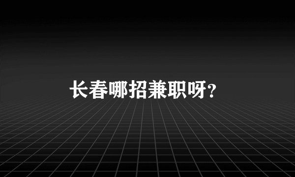 长春哪招兼职呀？
