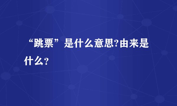 “跳票”是什么意思?由来是什么？