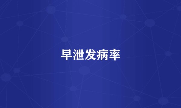 早泄发病率