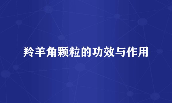 羚羊角颗粒的功效与作用