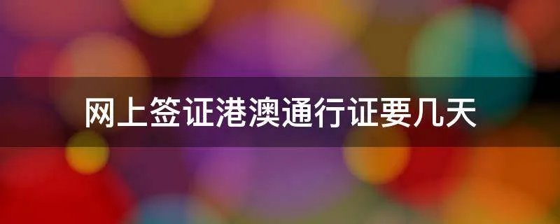 网上签证港澳通行证要几天