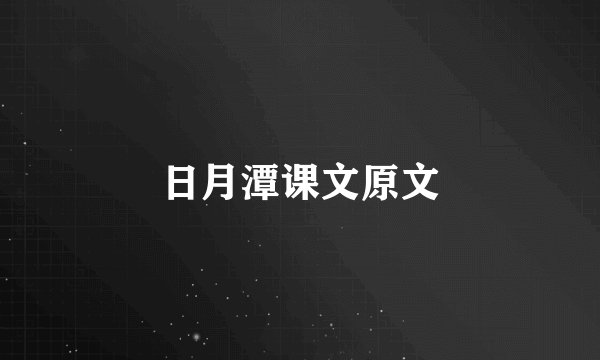 日月潭课文原文