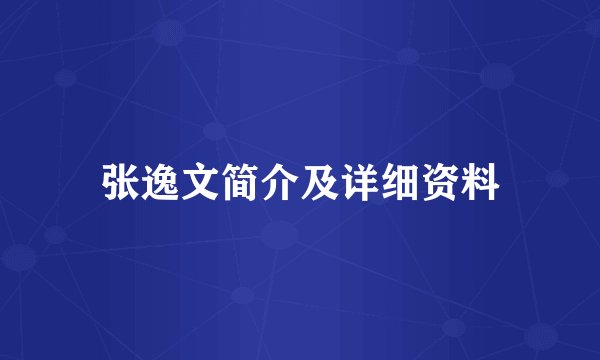 张逸文简介及详细资料