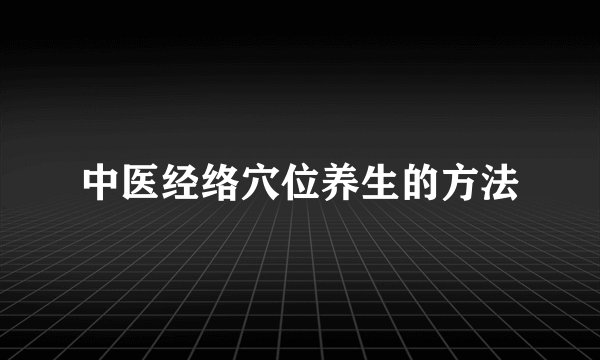 中医经络穴位养生的方法