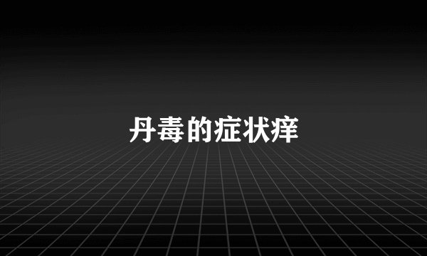 丹毒的症状痒
