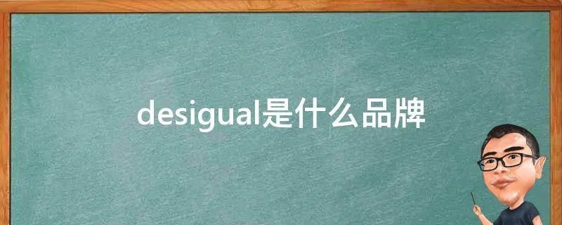 desigual是什么品牌