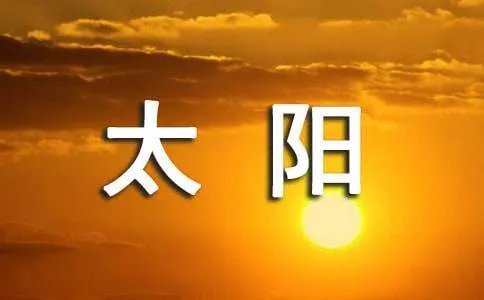 最美的太阳歌词