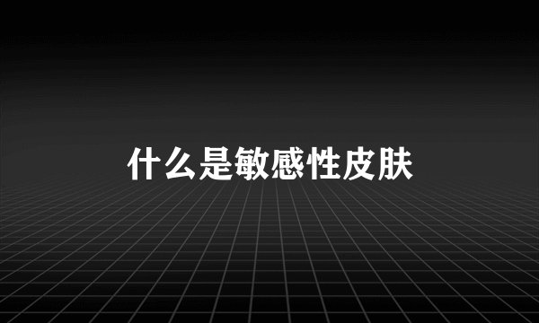 什么是敏感性皮肤