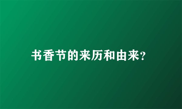 书香节的来历和由来？