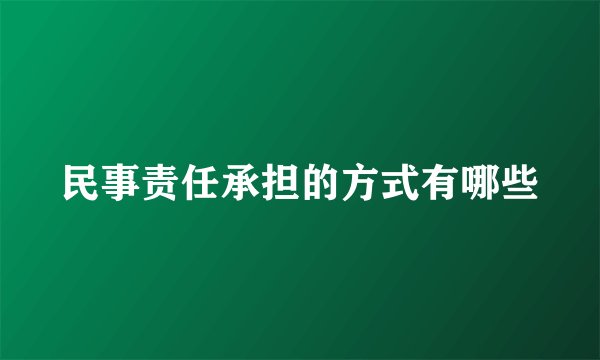 民事责任承担的方式有哪些