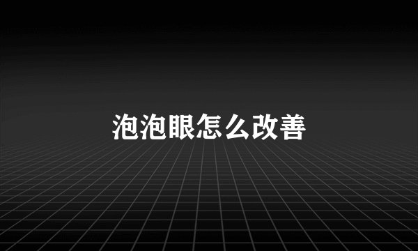 泡泡眼怎么改善
