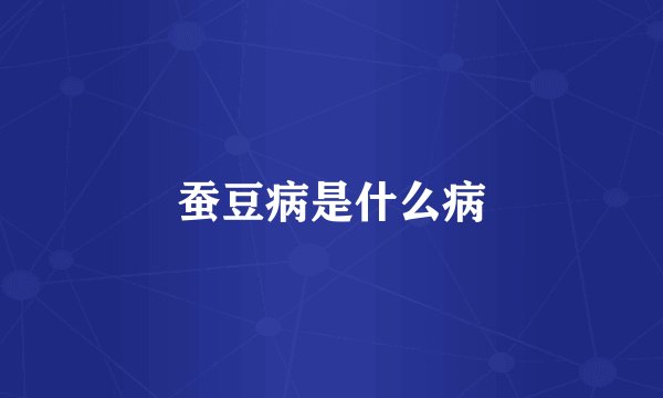 蚕豆病是什么病