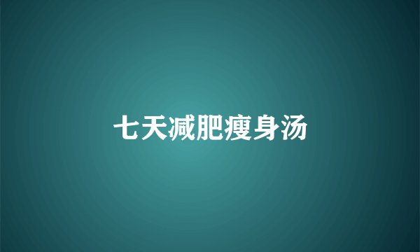 七天减肥瘦身汤