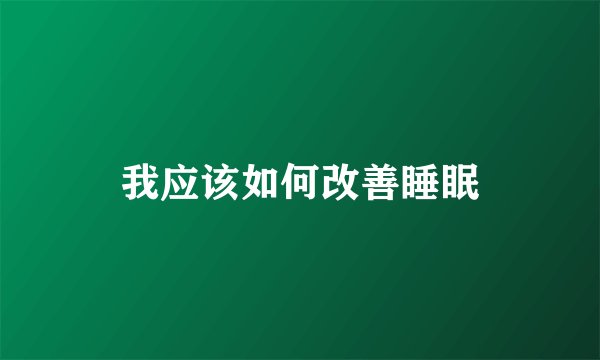 我应该如何改善睡眠