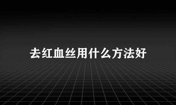 去红血丝用什么方法好