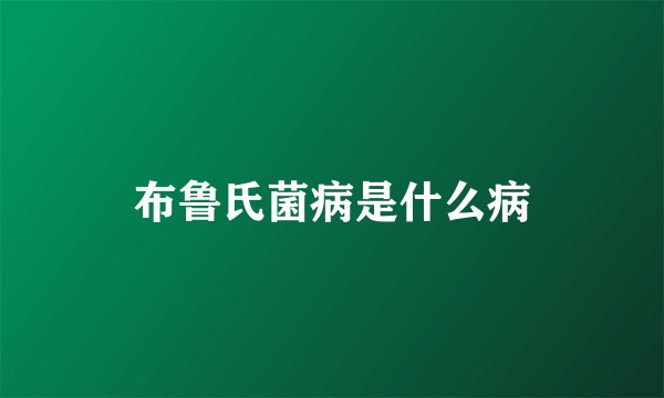 布鲁氏菌病是什么病