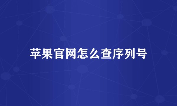 苹果官网怎么查序列号