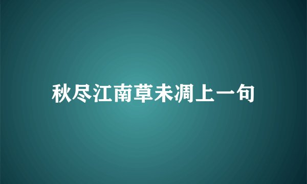 秋尽江南草未凋上一句