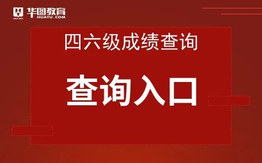 官方查询入口：2021年安徽四六级成绩查询入口-安徽华图