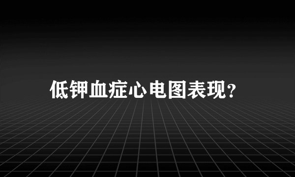 低钾血症心电图表现？