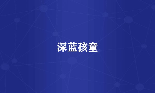 深蓝孩童