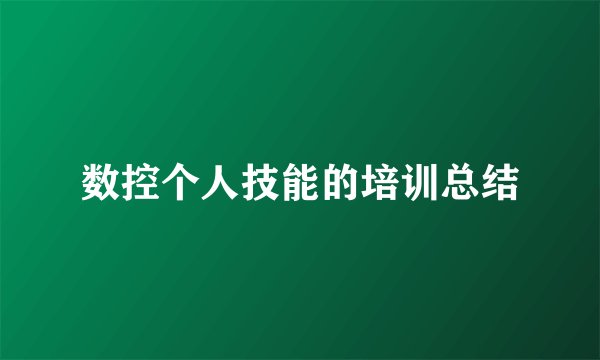 数控个人技能的培训总结