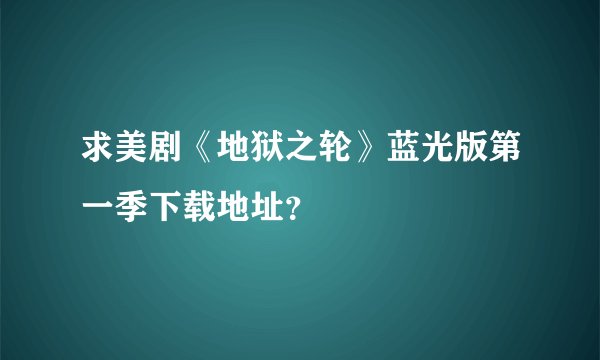 求美剧《地狱之轮》蓝光版第一季下载地址？