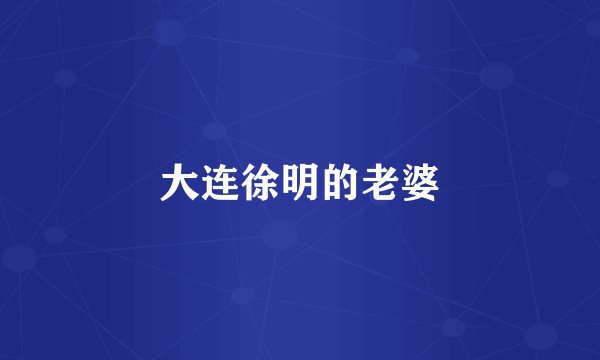 大连徐明的老婆