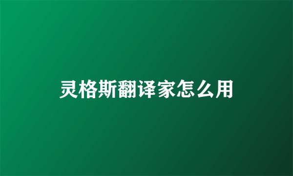 灵格斯翻译家怎么用