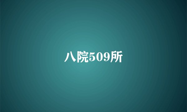 八院509所