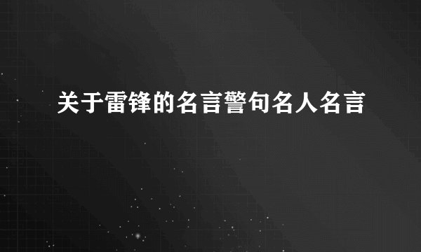 关于雷锋的名言警句名人名言