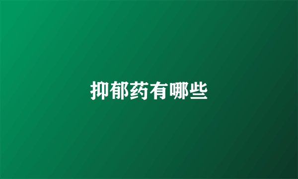 抑郁药有哪些