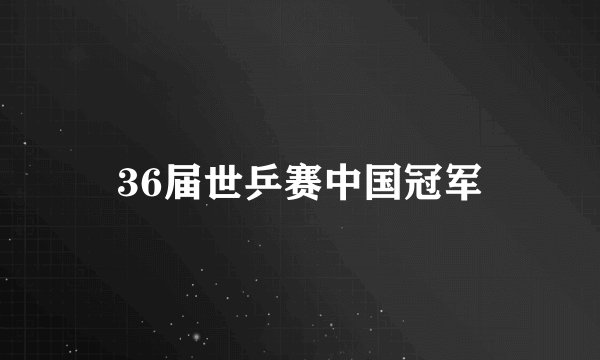 36届世乒赛中国冠军