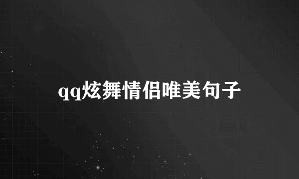 qq炫舞情侣唯美句子