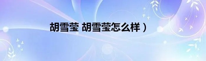 胡雪莹 胡雪莹怎么样）