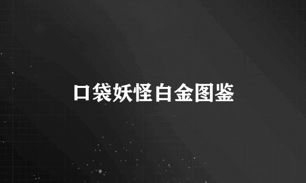 口袋妖怪白金图鉴