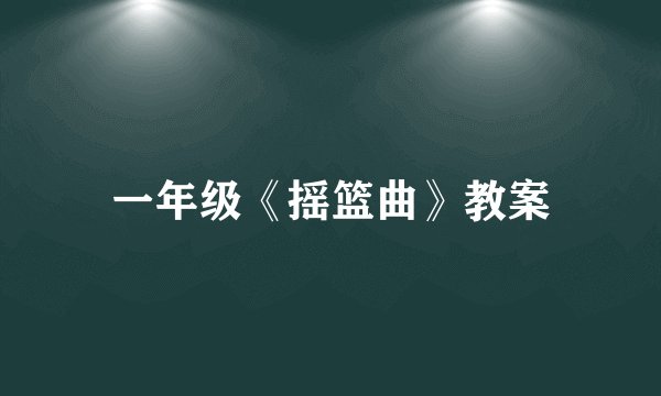 一年级《摇篮曲》教案