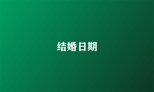 结婚日期