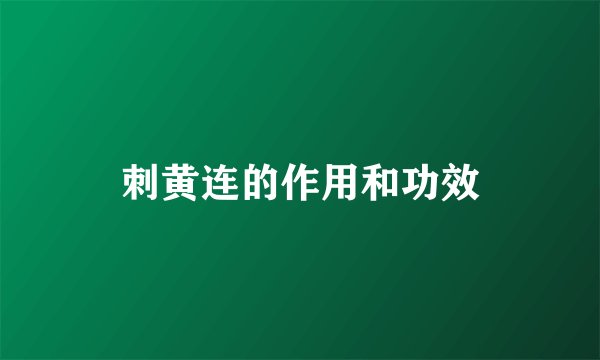 刺黄连的作用和功效