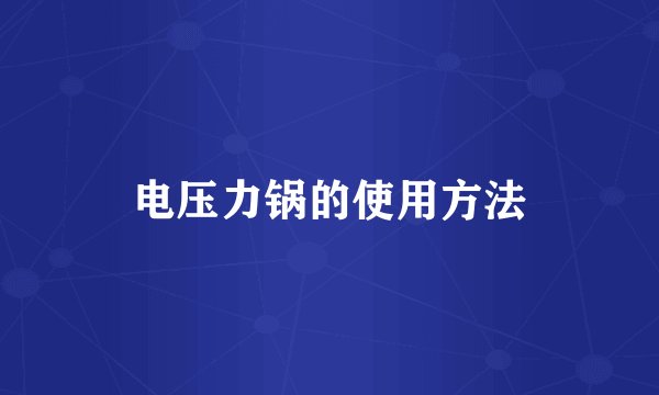 电压力锅的使用方法