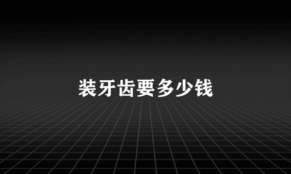 装牙齿要多少钱