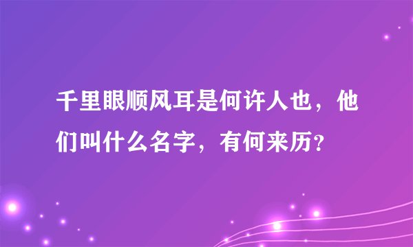 千里眼顺风耳是何许人也，他们叫什么名字，有何来历？