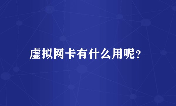 虚拟网卡有什么用呢？
