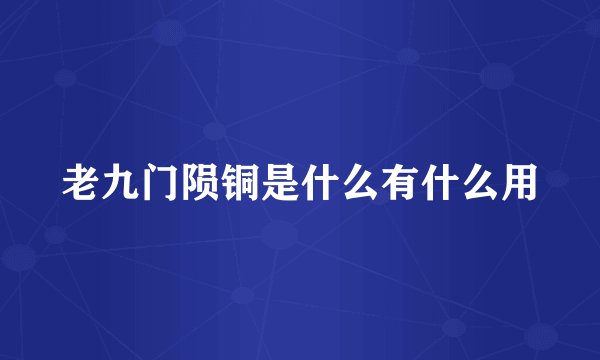 老九门陨铜是什么有什么用
