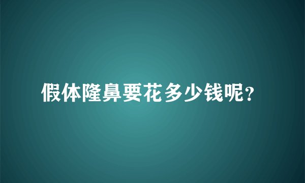 假体隆鼻要花多少钱呢？