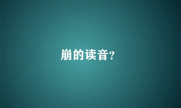 崩的读音？